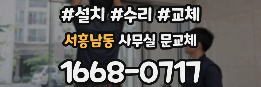 서흥남동 사무실 문교체