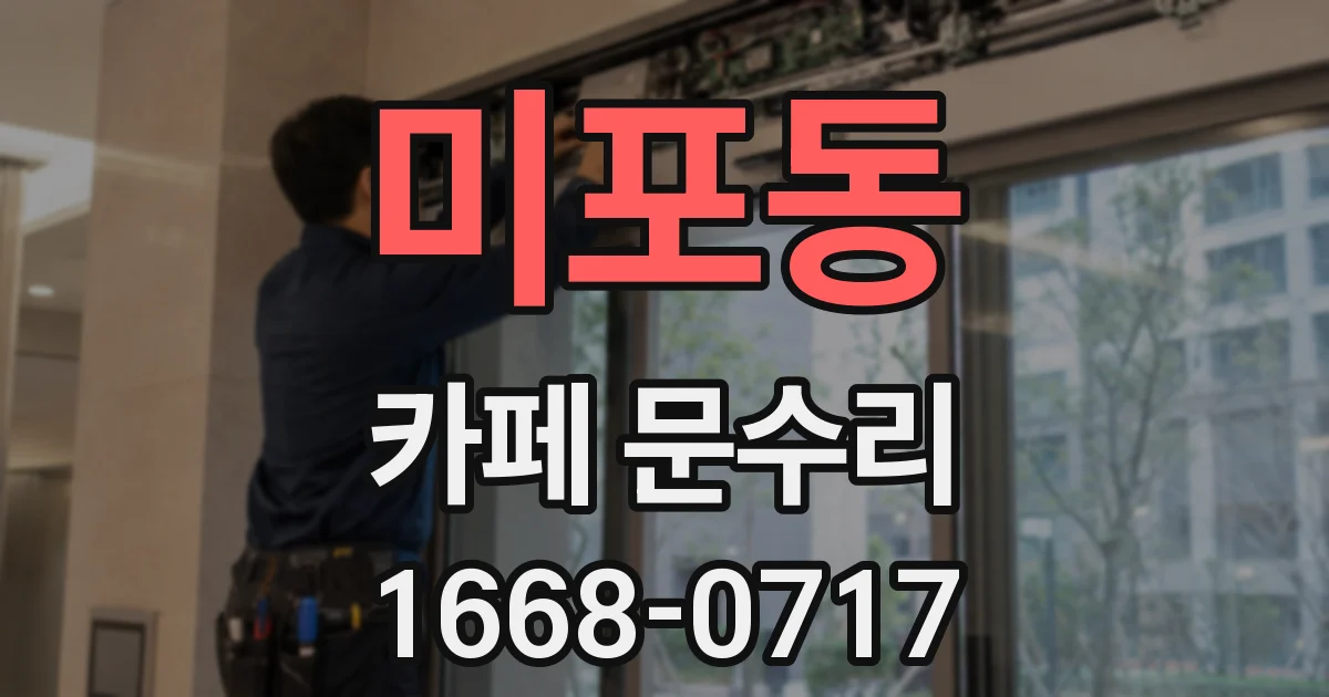 미포동 카페 문수리