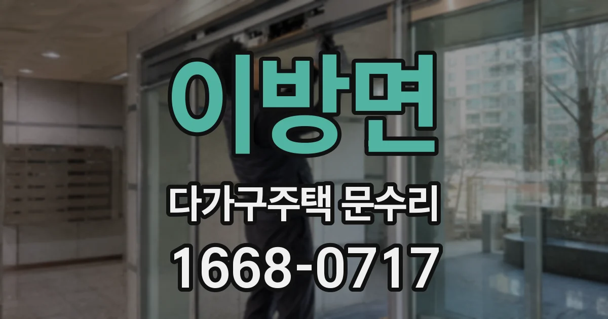 이방면 다가구주택 문수리