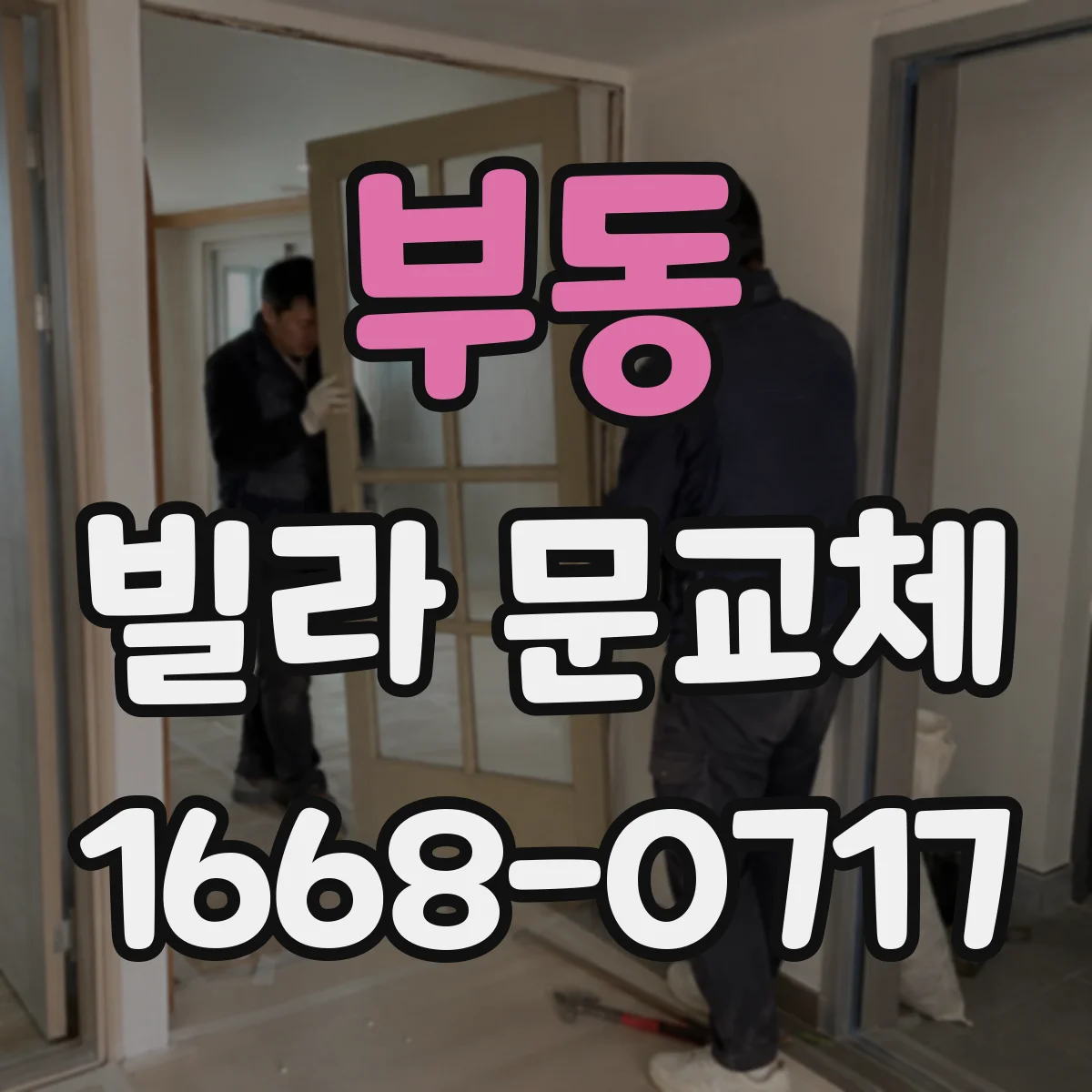부동 빌라 문교체