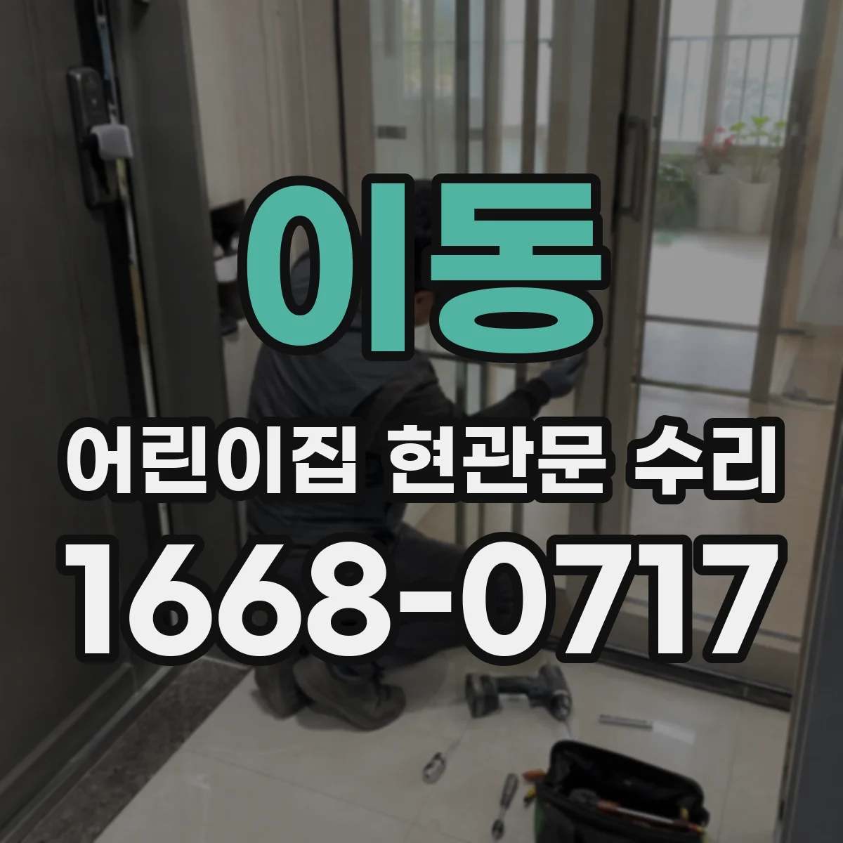 이동 어린이집 현관문 수리