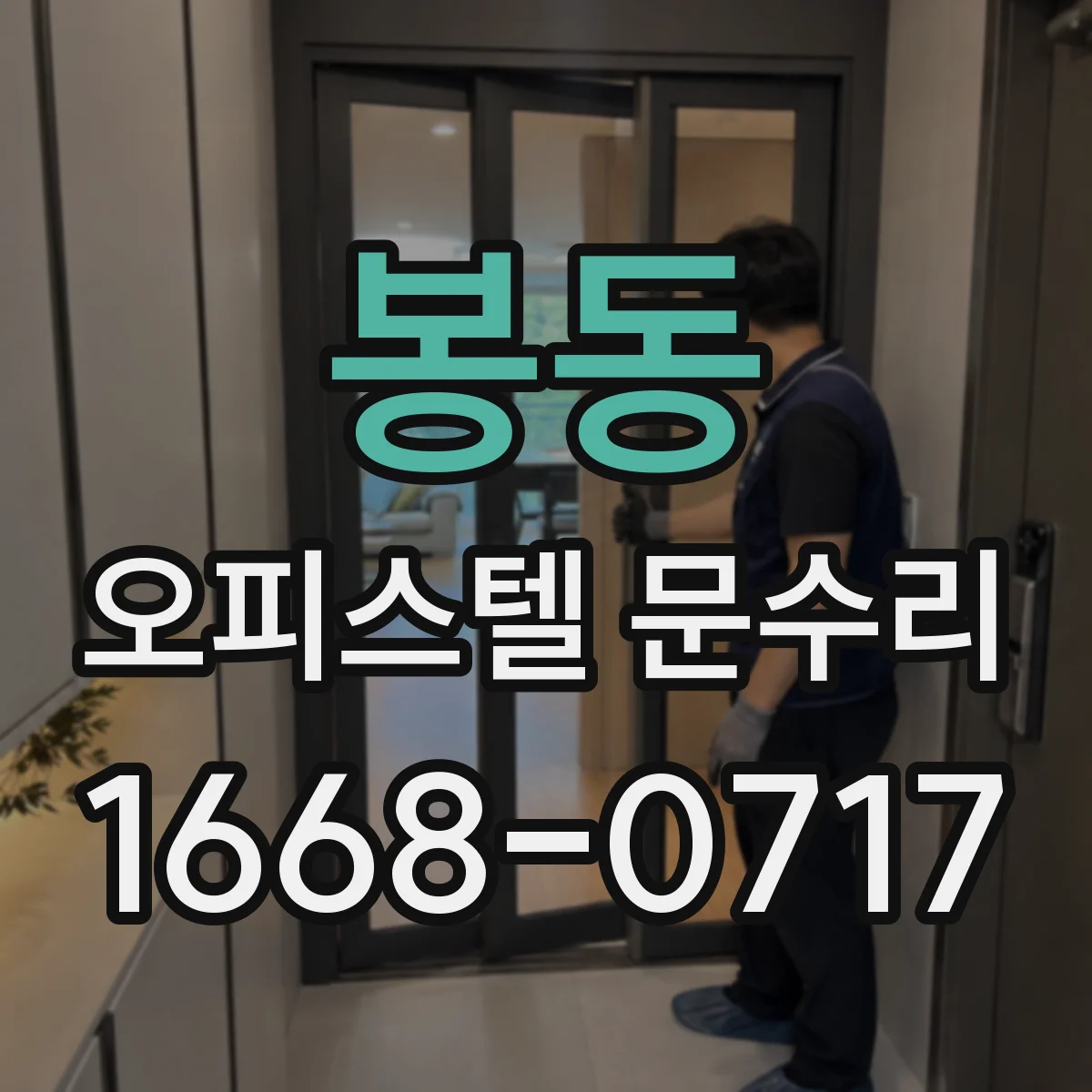 봉동 오피스텔 문수리
