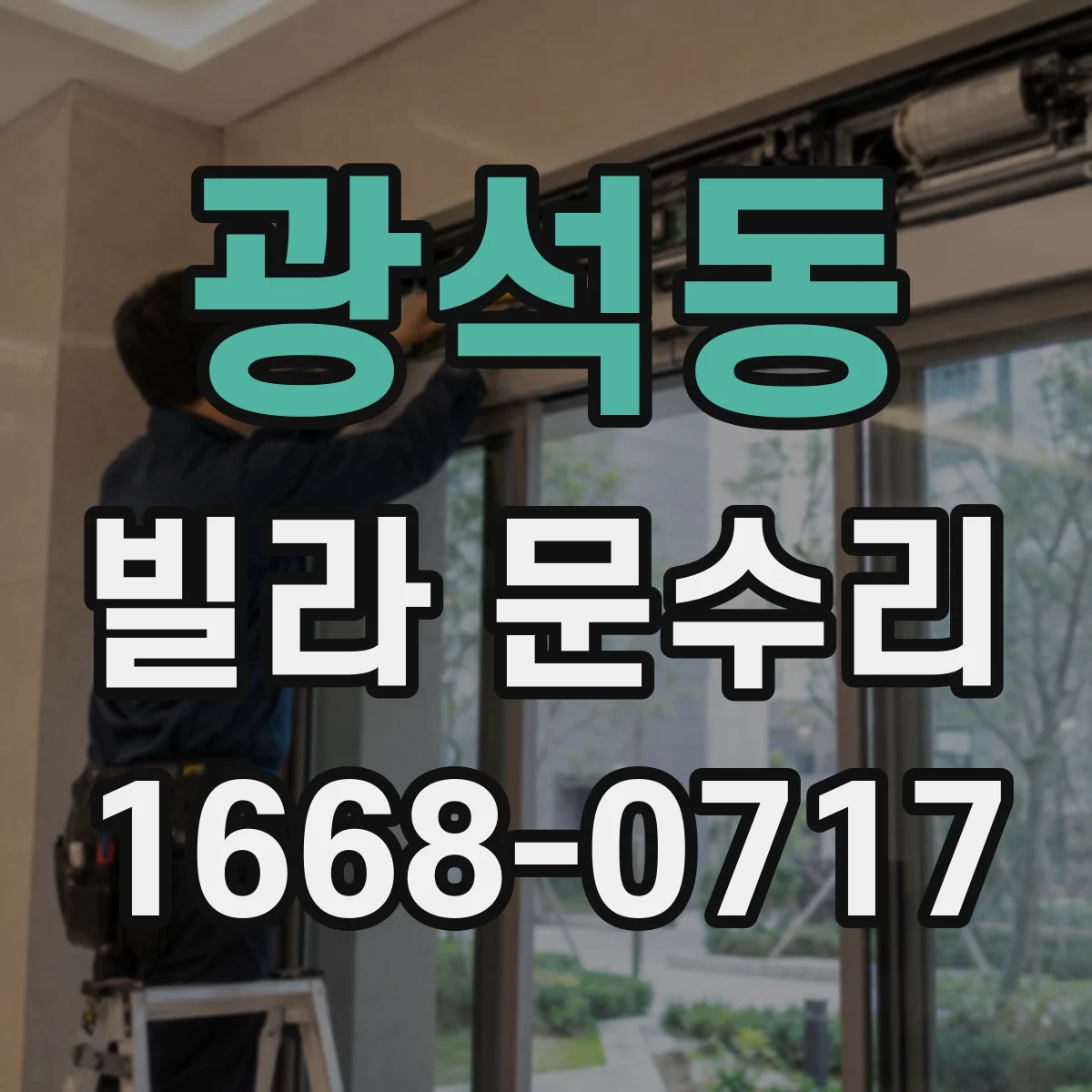 광석동 빌라 문수리