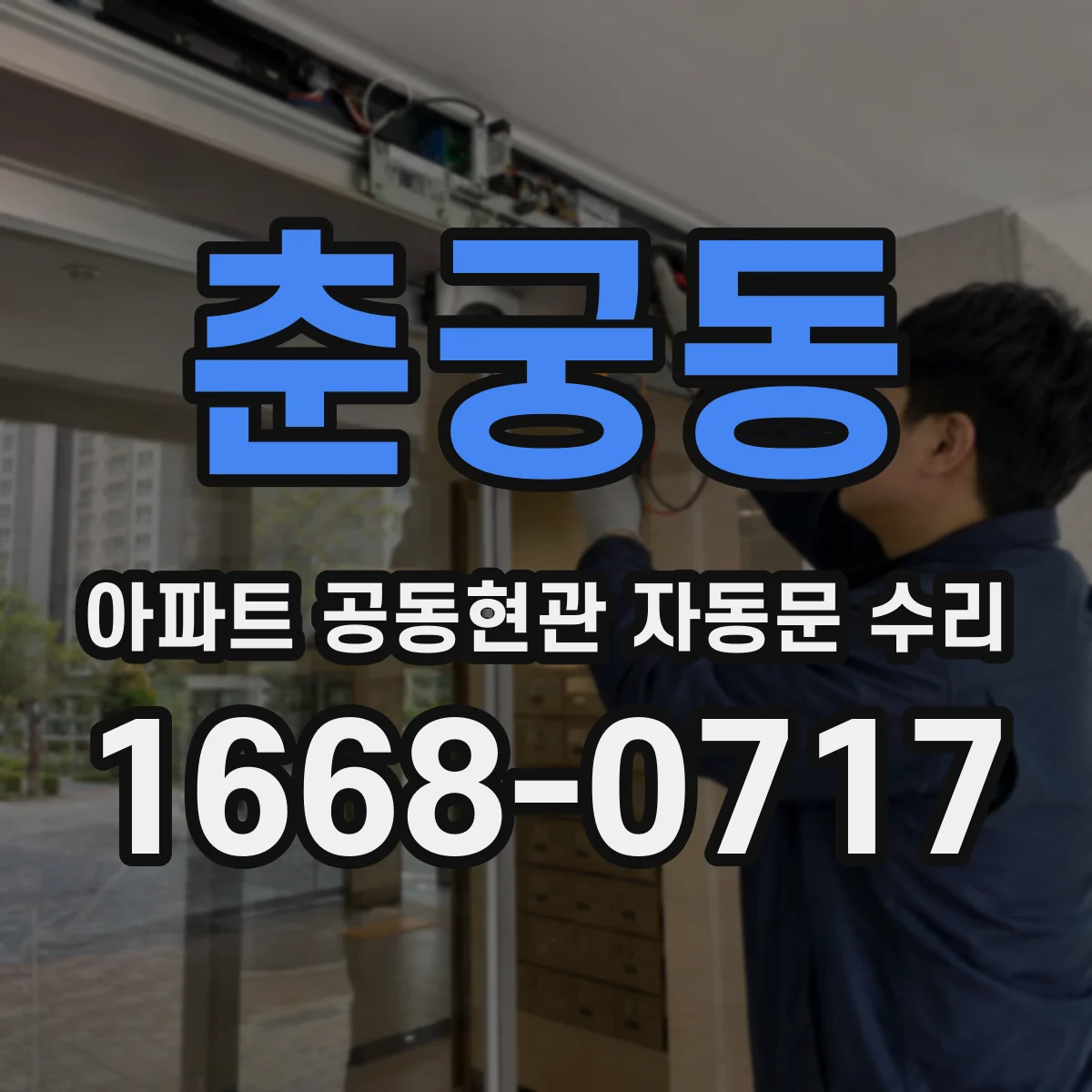 춘궁동 아파트 공동현관 자동문 수리