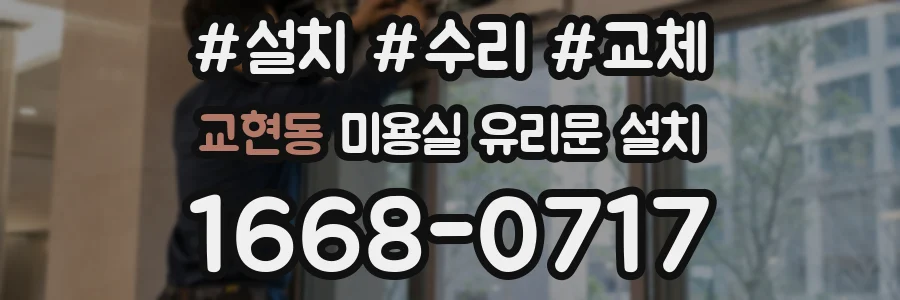 교현동 미용실 유리문 설치