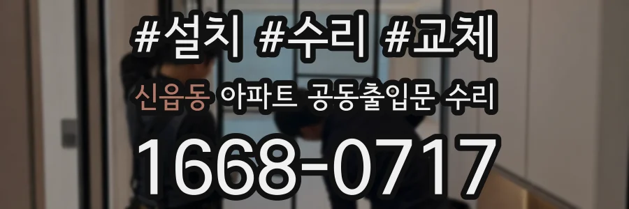신읍동 아파트 공동출입문 수리