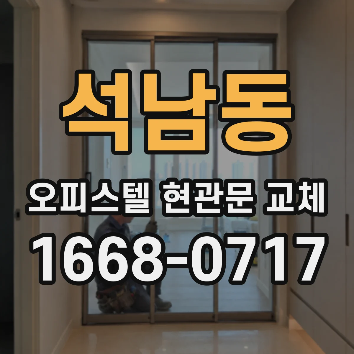 석남동 오피스텔 현관문 교체