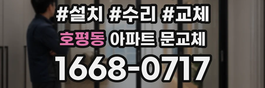 호평동 아파트 문교체