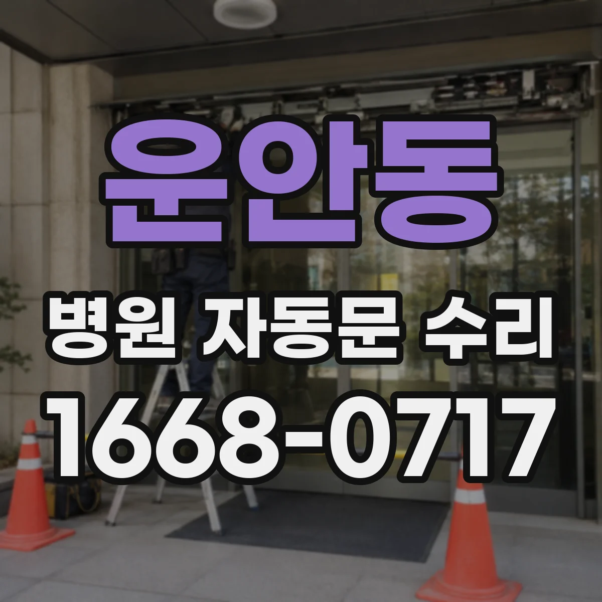 운안동 병원 자동문 수리