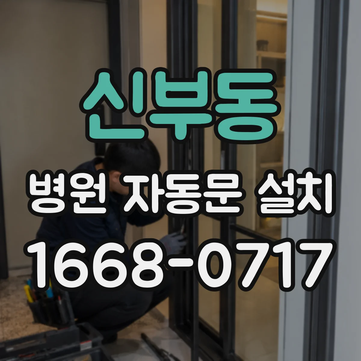 신부동 병원 자동문 설치