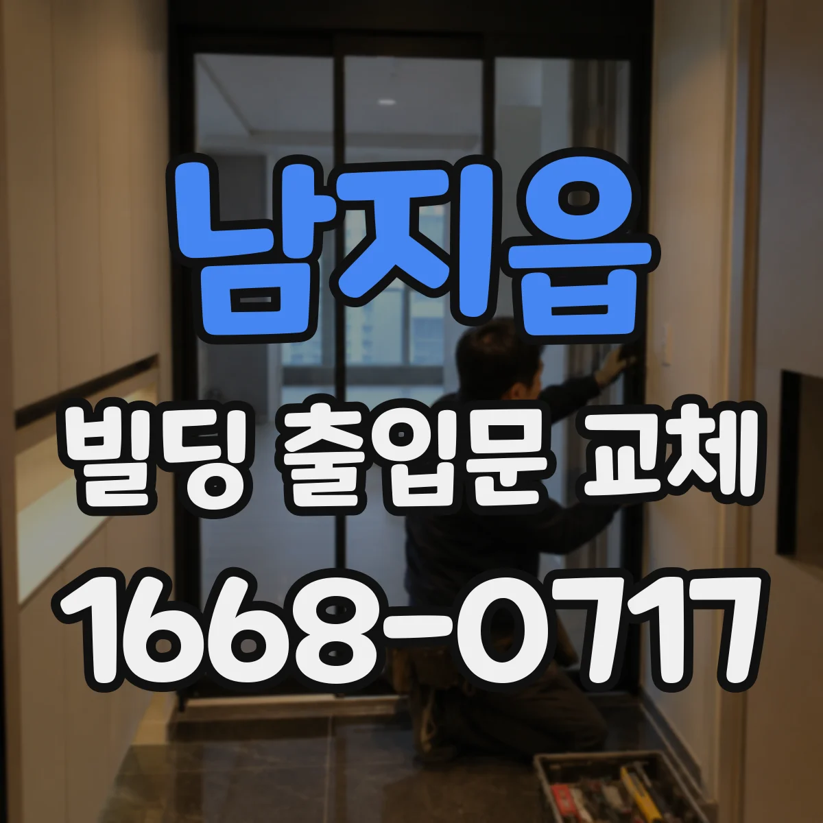 남지읍 빌딩 출입문 교체