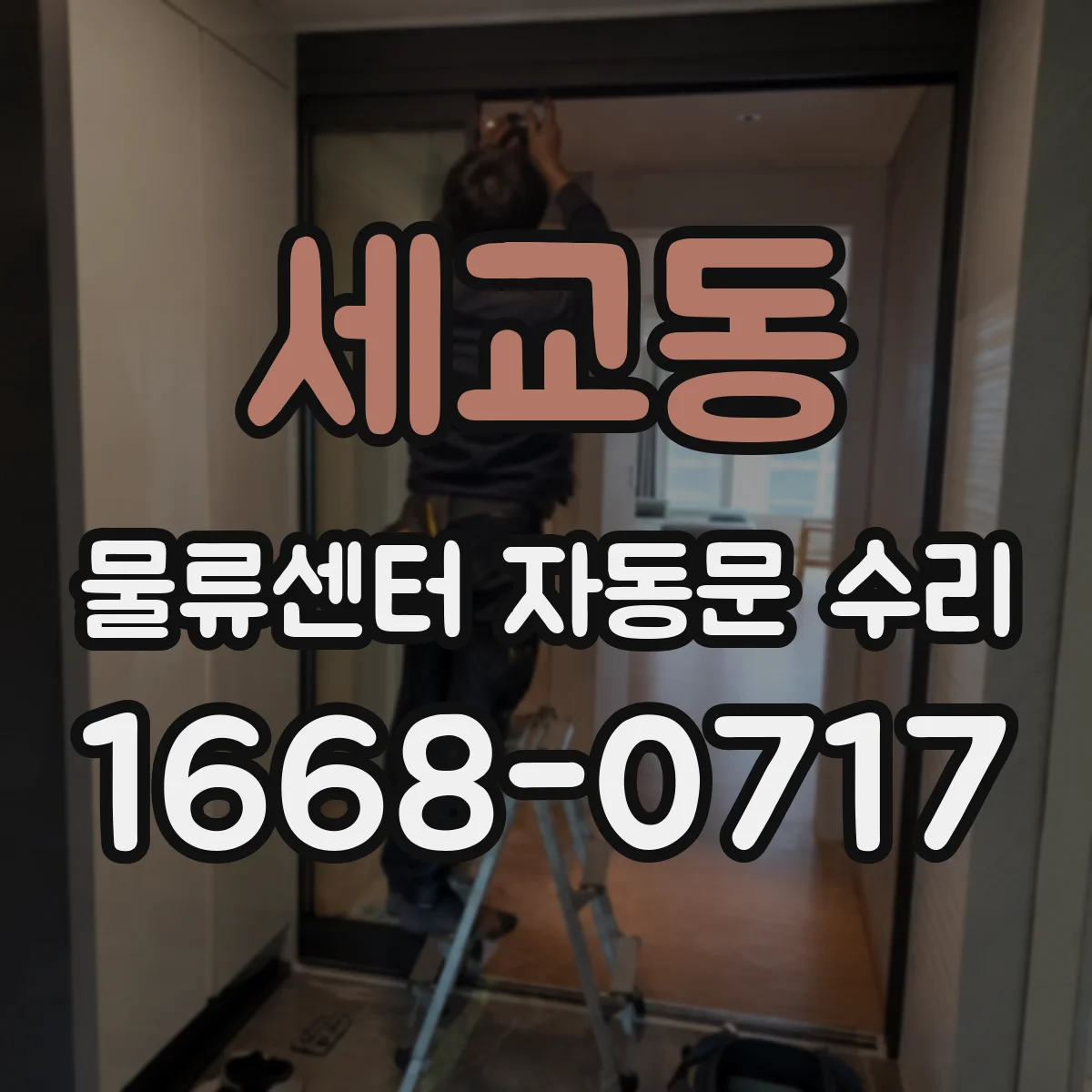 세교동 물류센터 자동문 수리
