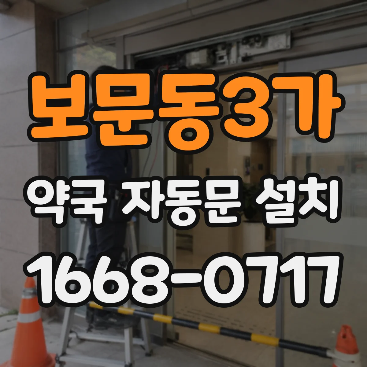 보문동3가 약국 자동문 설치
