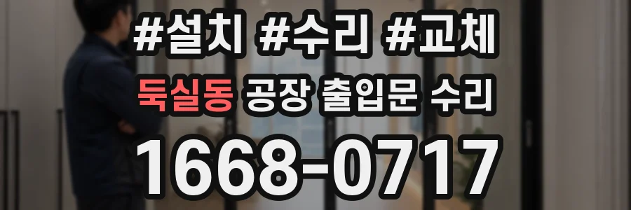 둑실동 공장 출입문 수리