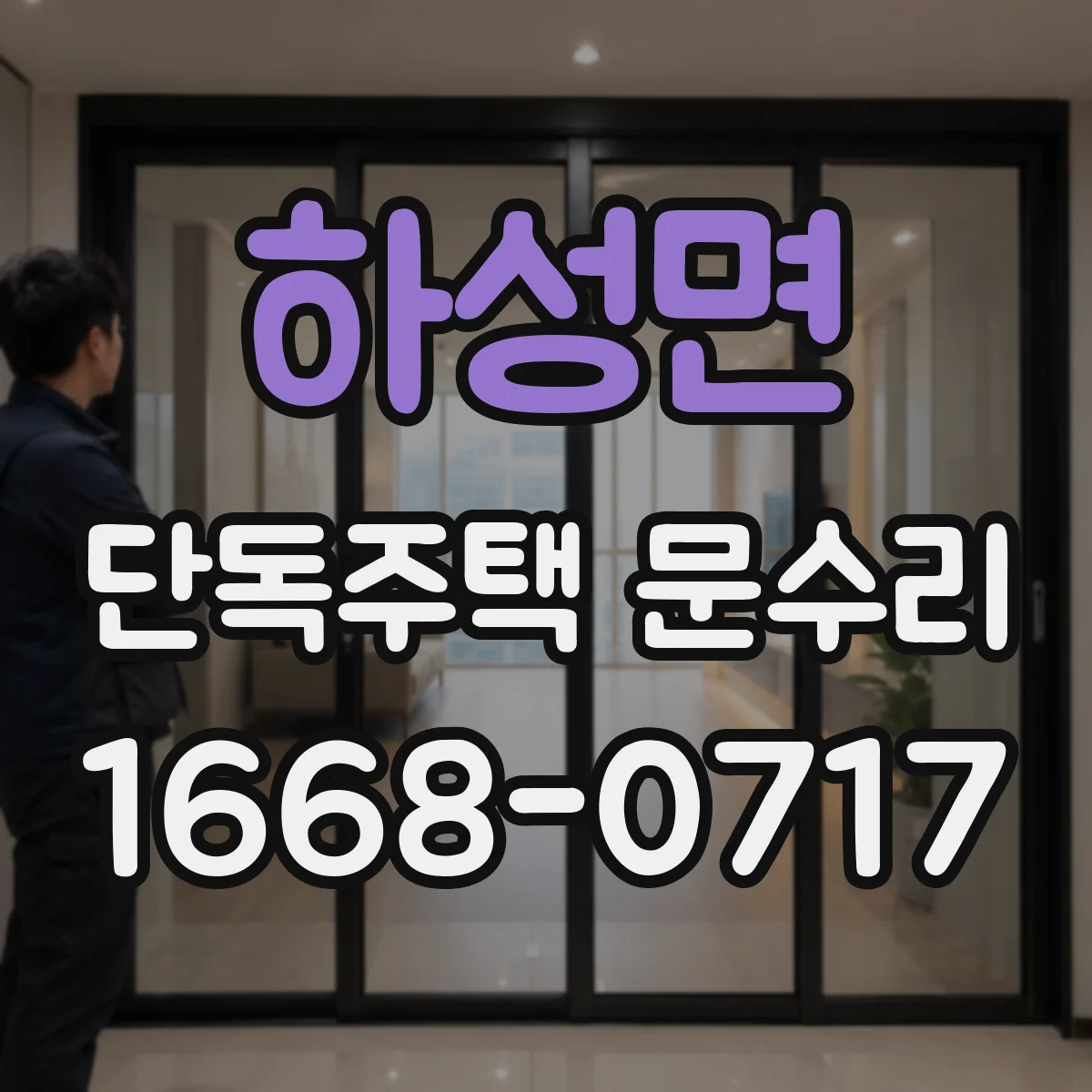 하성면 단독주택 문수리