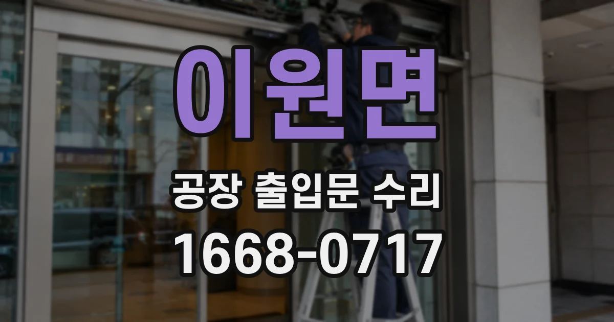 이원면 공장 출입문 수리