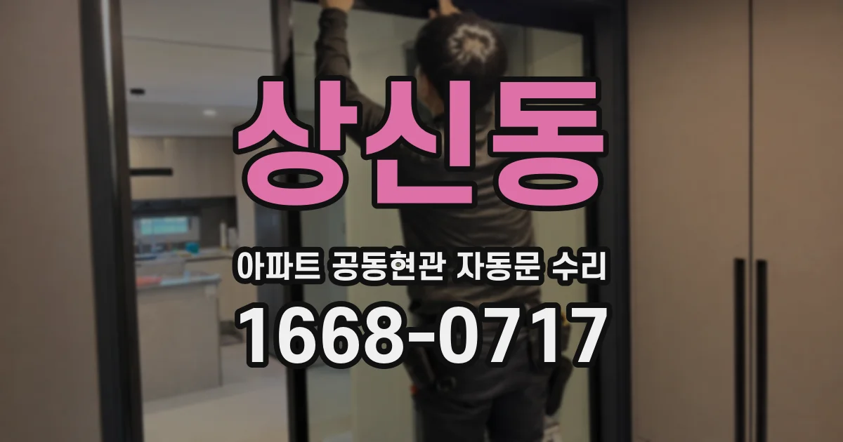 상신동 아파트 공동현관 자동문 수리