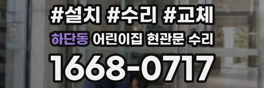 하단동 어린이집 현관문 수리