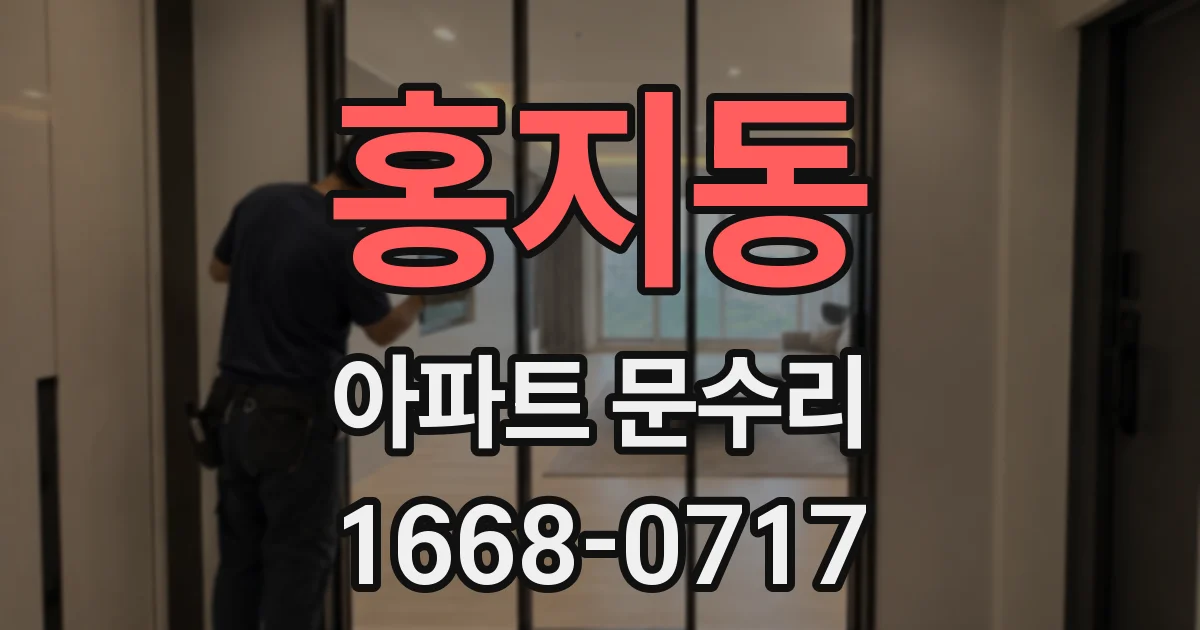 홍지동 아파트 문수리