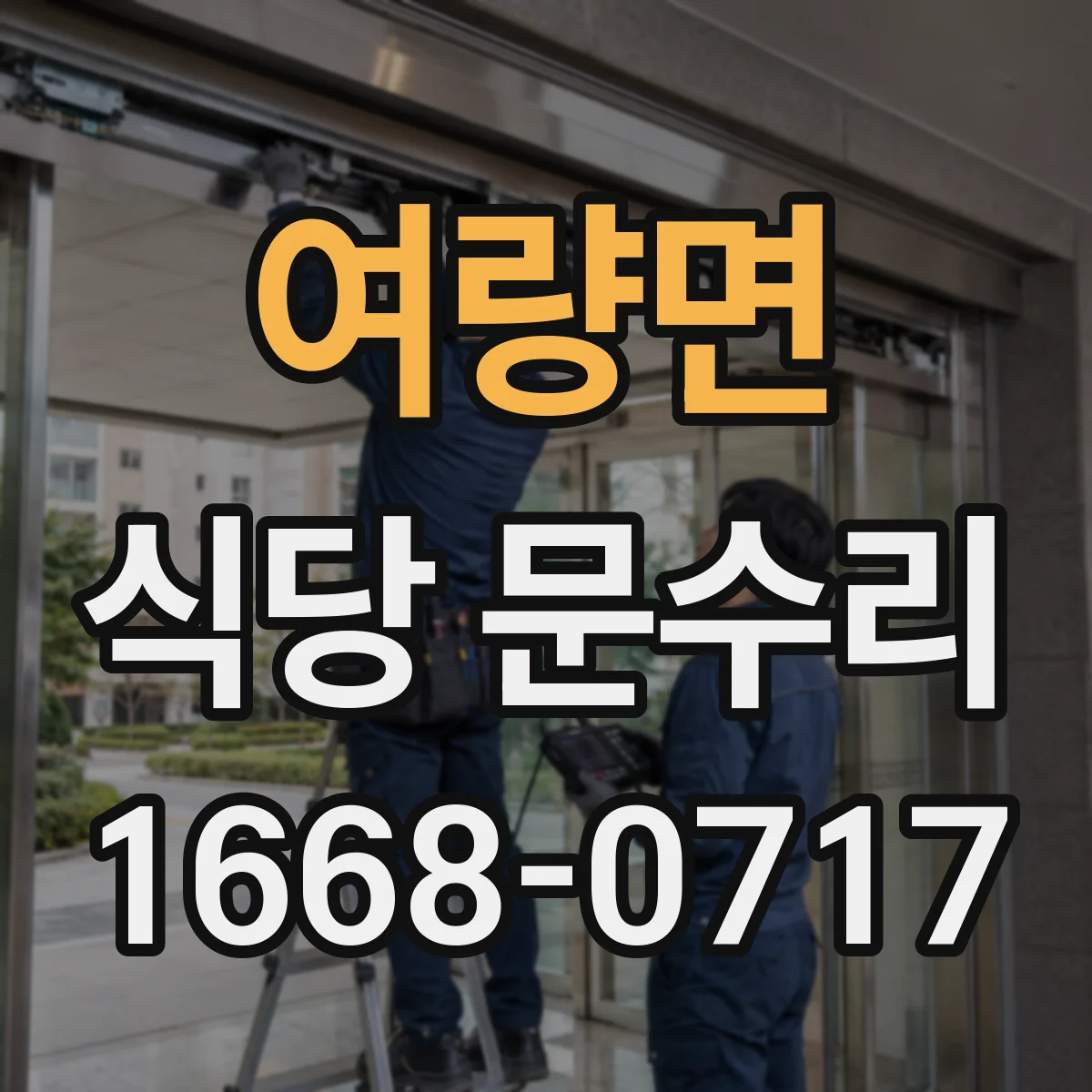 여량면 식당 문수리