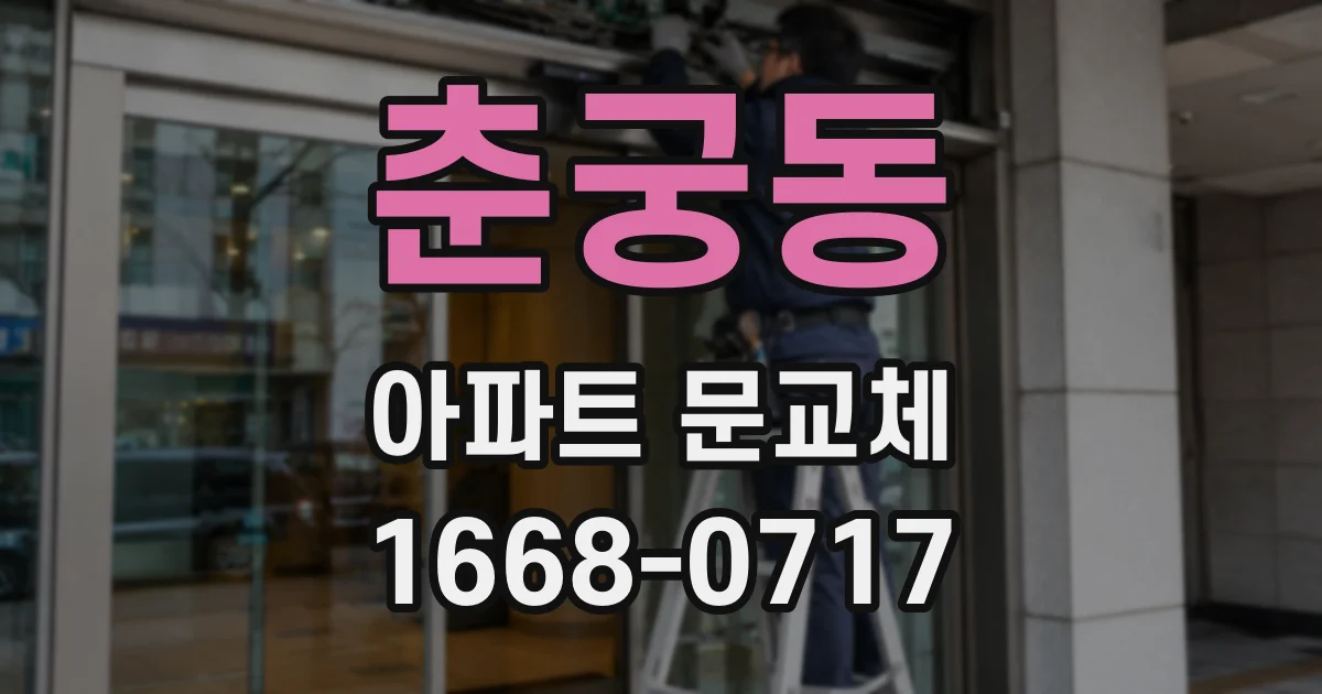 춘궁동 아파트 문교체
