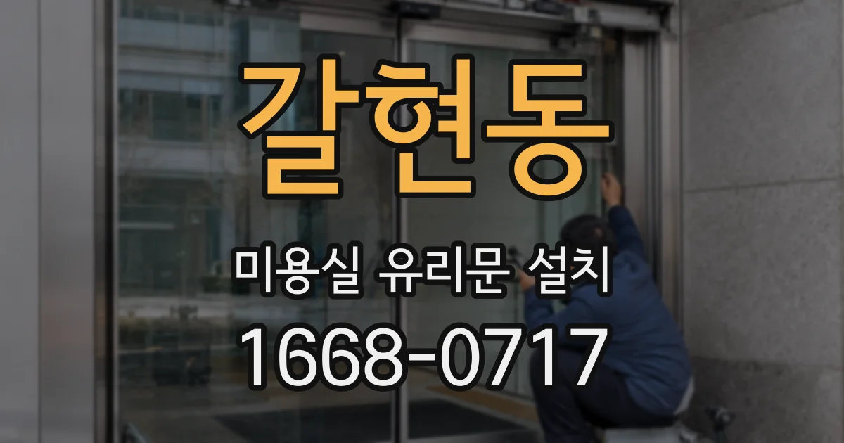갈현동 미용실 유리문 설치