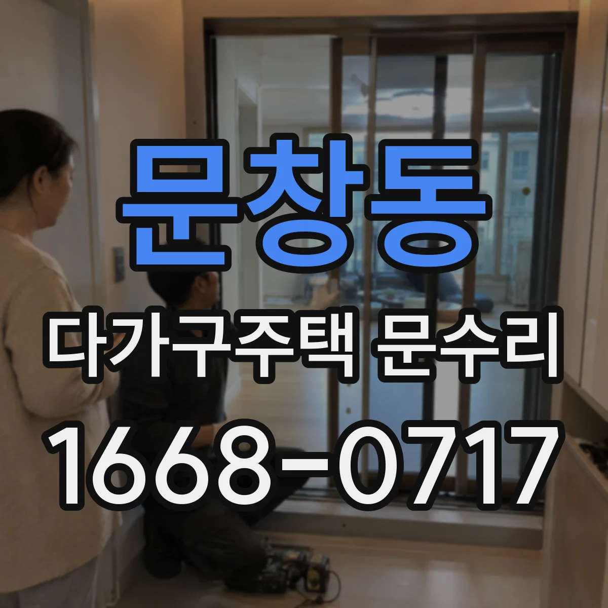 문창동 다가구주택 문수리