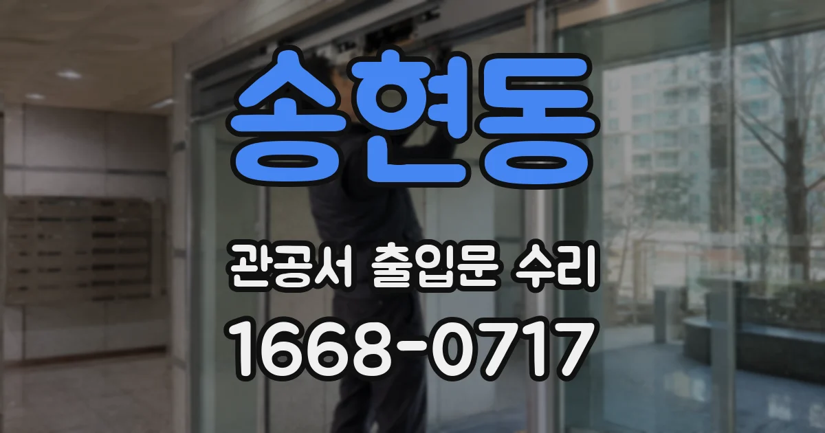 송현동 관공서 출입문 수리