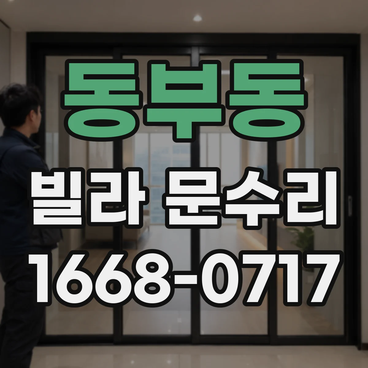 동부동 빌라 문수리