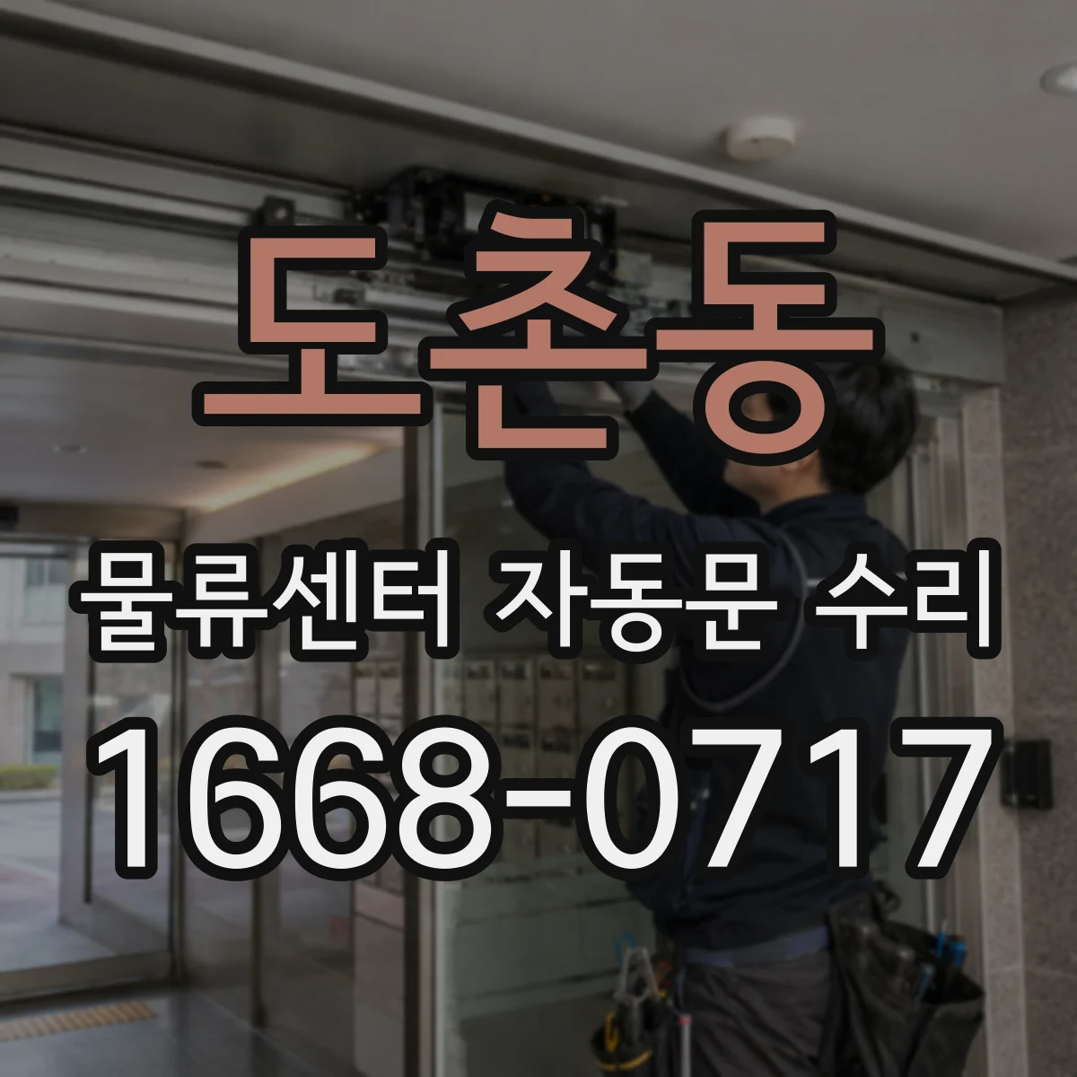 도촌동 물류센터 자동문 수리