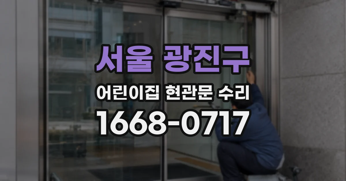 서울 광진구 어린이집 현관문 수리