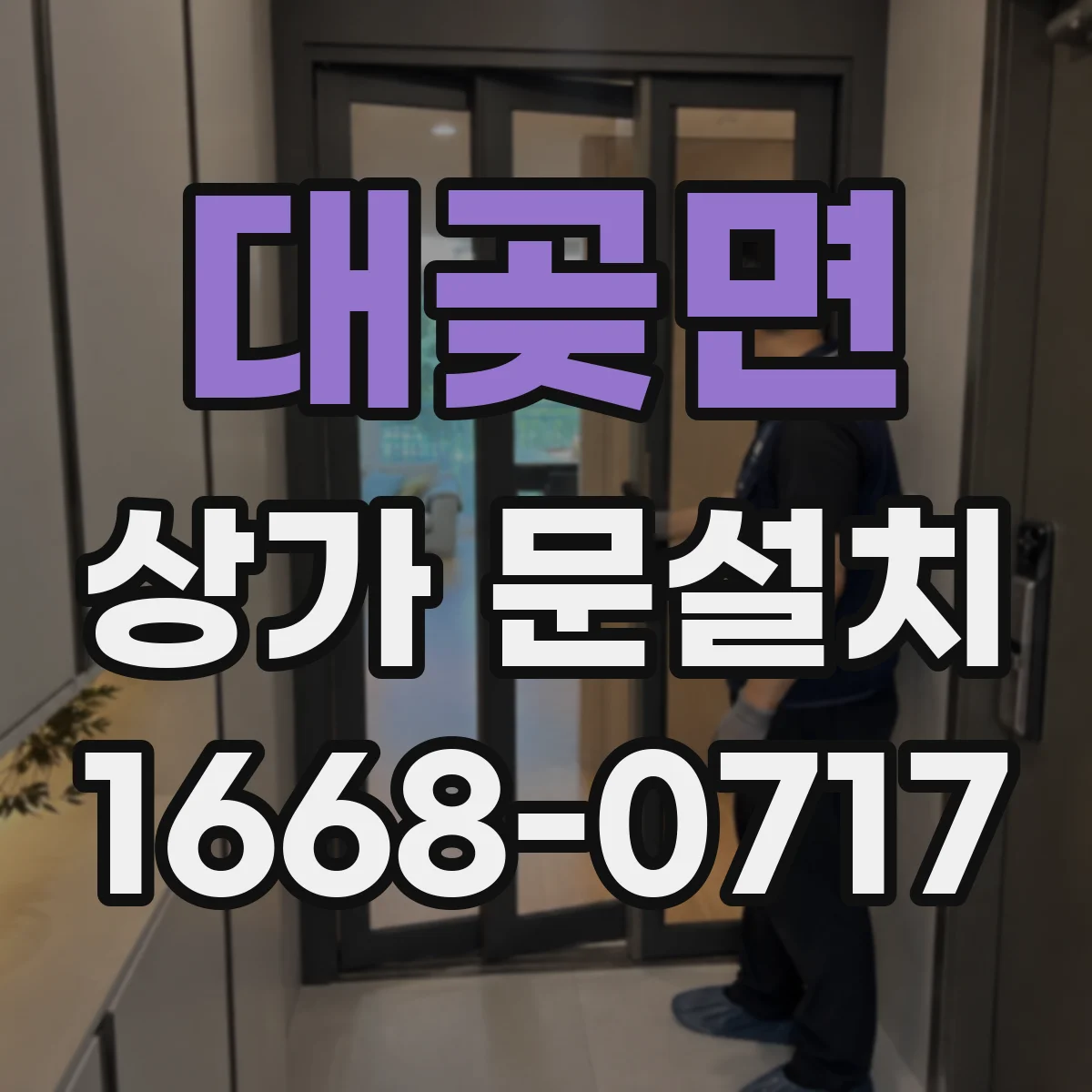 대곶면 상가 문설치