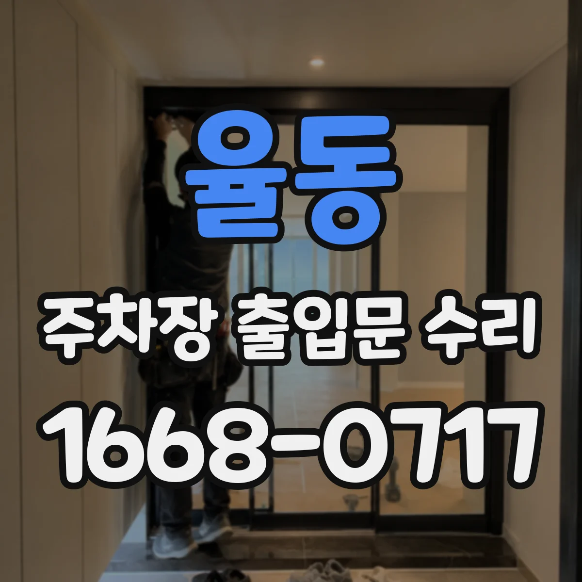 율동 주차장 출입문 수리