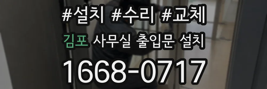 김포 사무실 출입문 설치