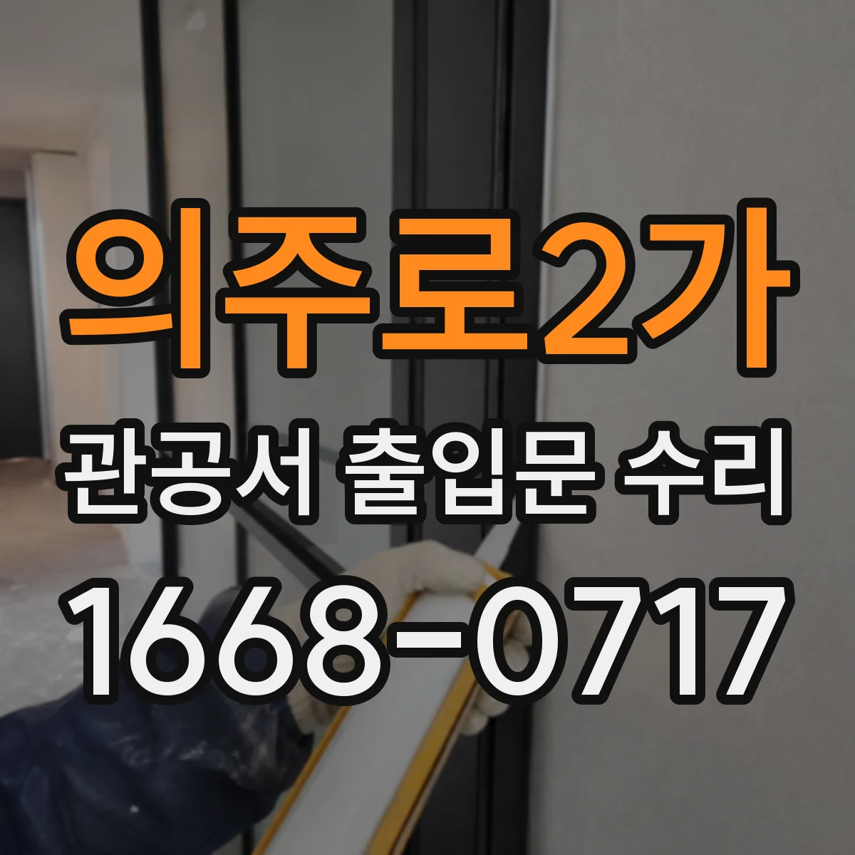 의주로2가 관공서 출입문 수리