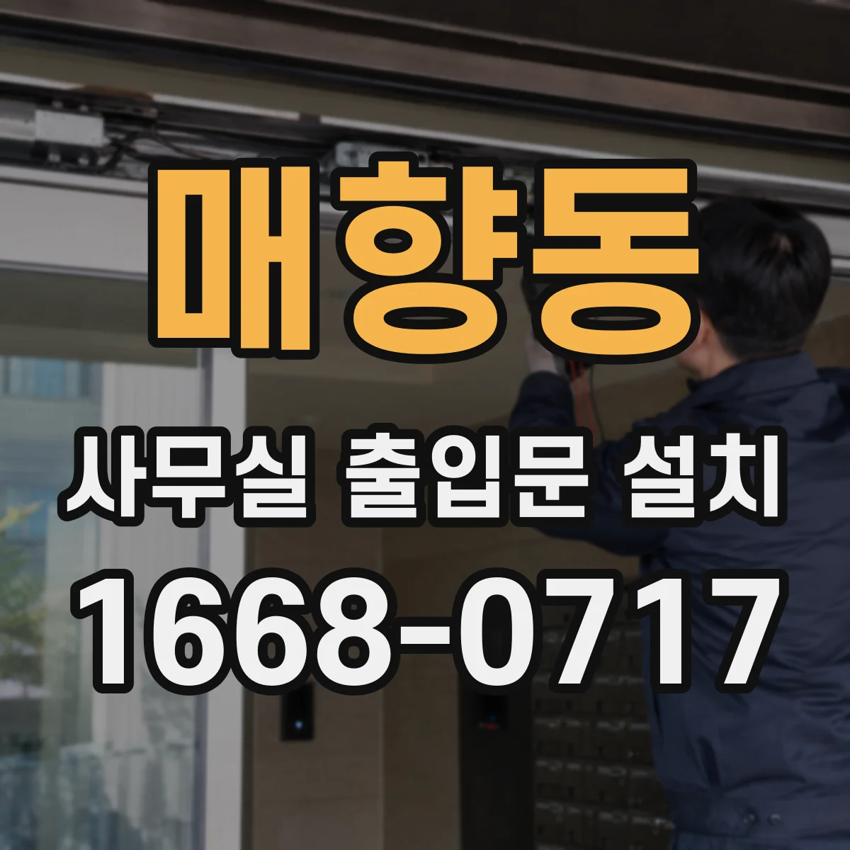 매향동 사무실 출입문 설치