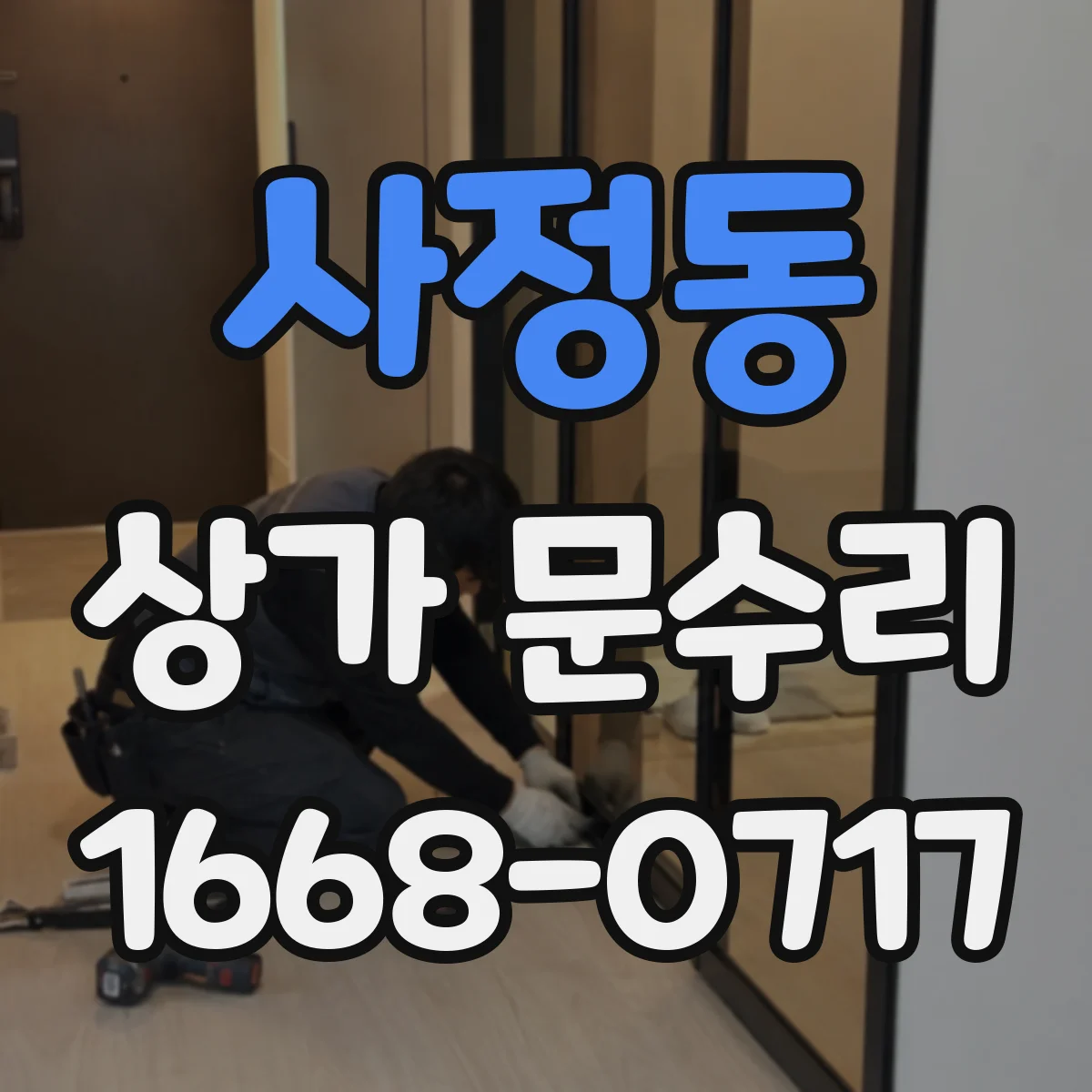 사정동 상가 문수리