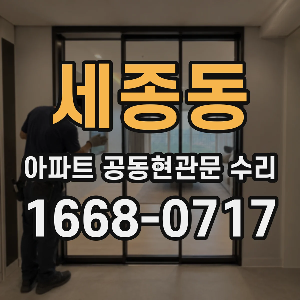 세종동 아파트 공동현관문 수리