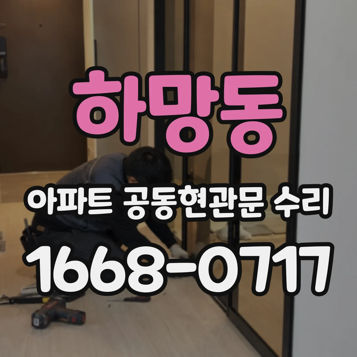 하망동 아파트 공동현관문 수리