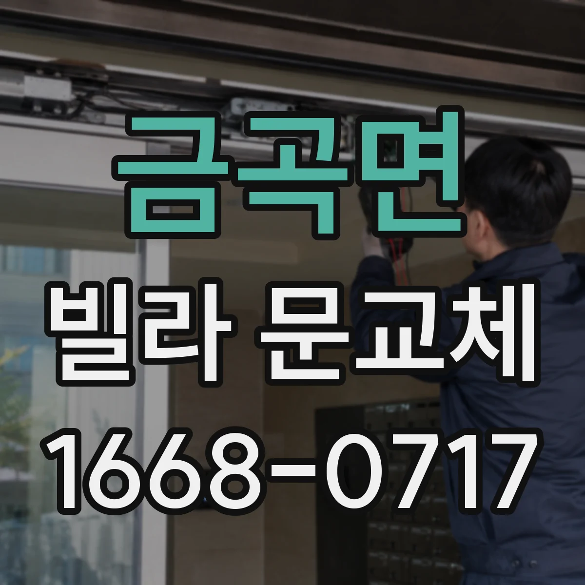 금곡면 빌라 문교체