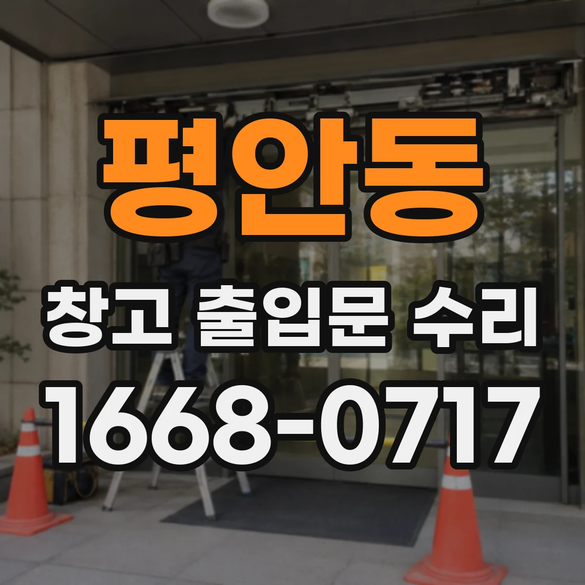 평안동 창고 출입문 수리