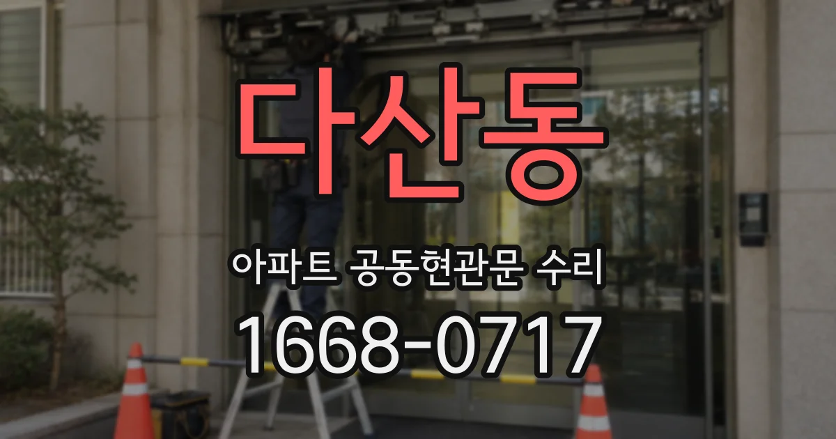 다산동 아파트 공동현관문 수리