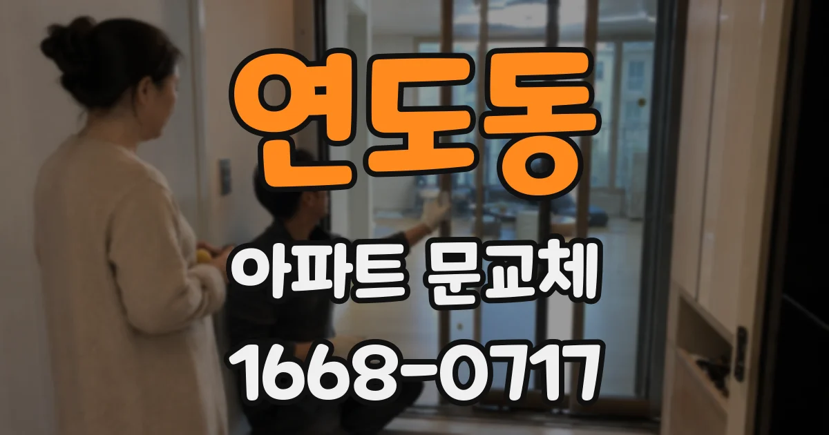 연도동 아파트 문교체