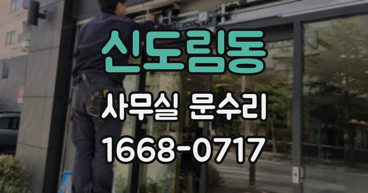 신도림동 사무실 문수리