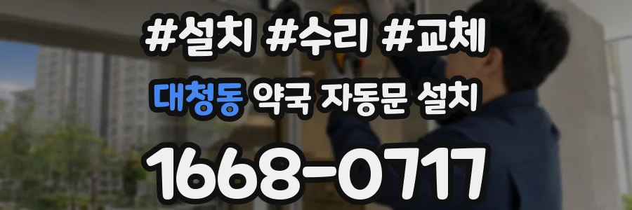 대청동 약국 자동문 설치