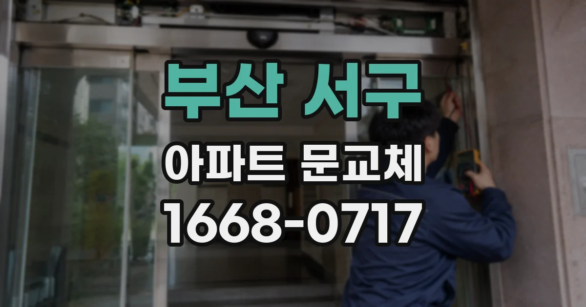 부산 서구 아파트 문교체