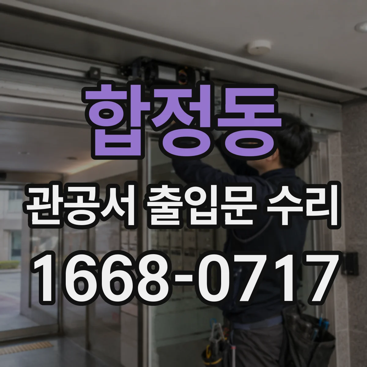 합정동 관공서 출입문 수리