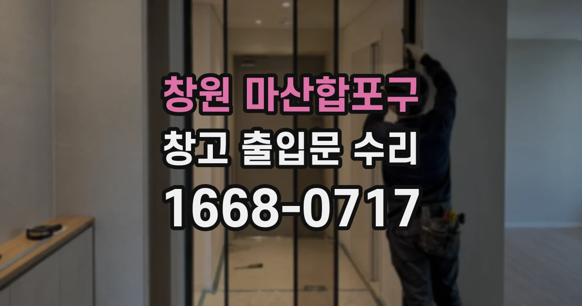 창원 마산합포구 창고 출입문 수리