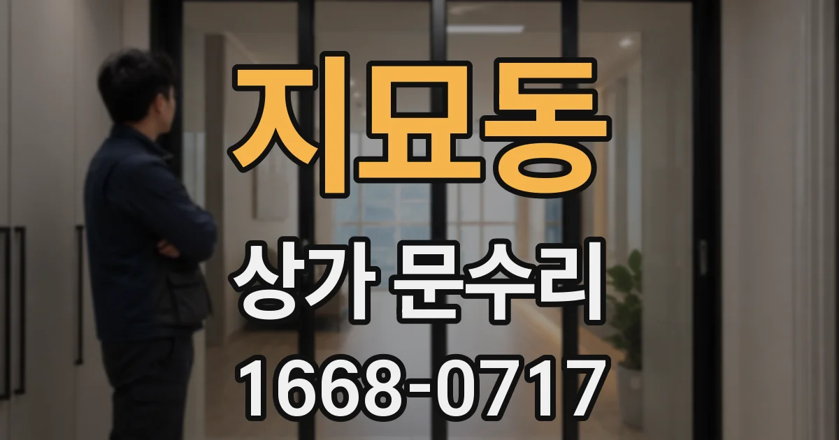 지묘동 상가 문수리