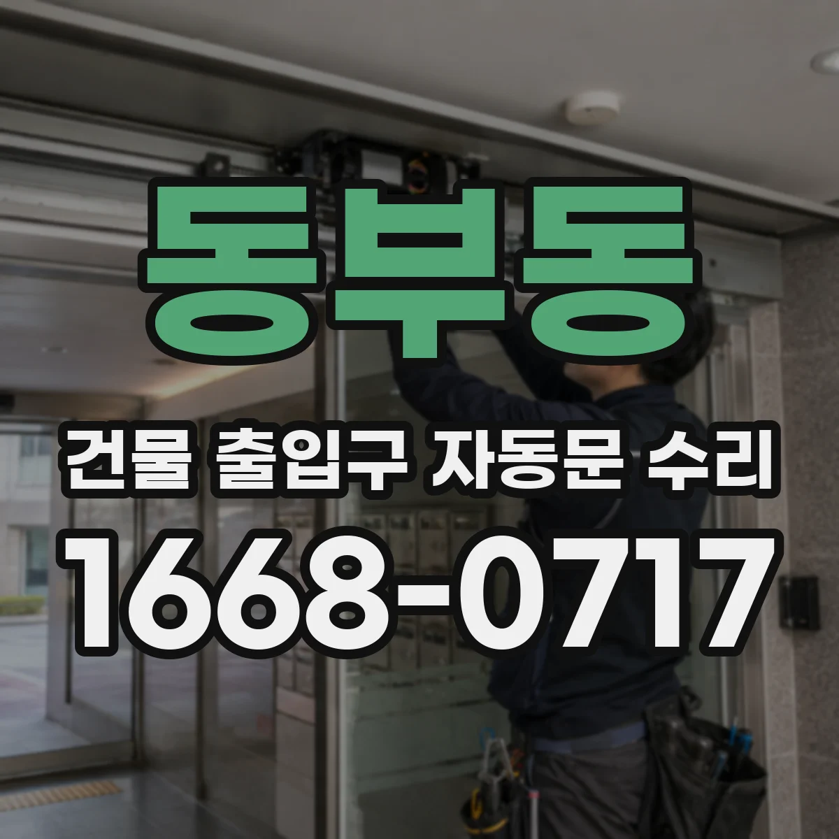동부동 건물 출입구 자동문 수리